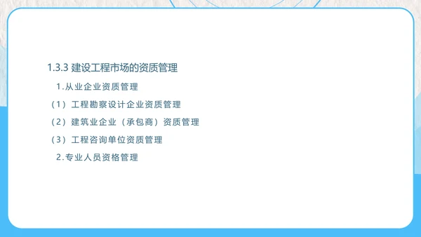 建设工程招投标与合同管理PPT模板
