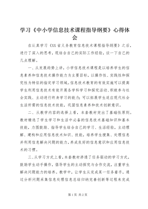 学习《中小学信息技术课程指导纲要》心得体会.docx