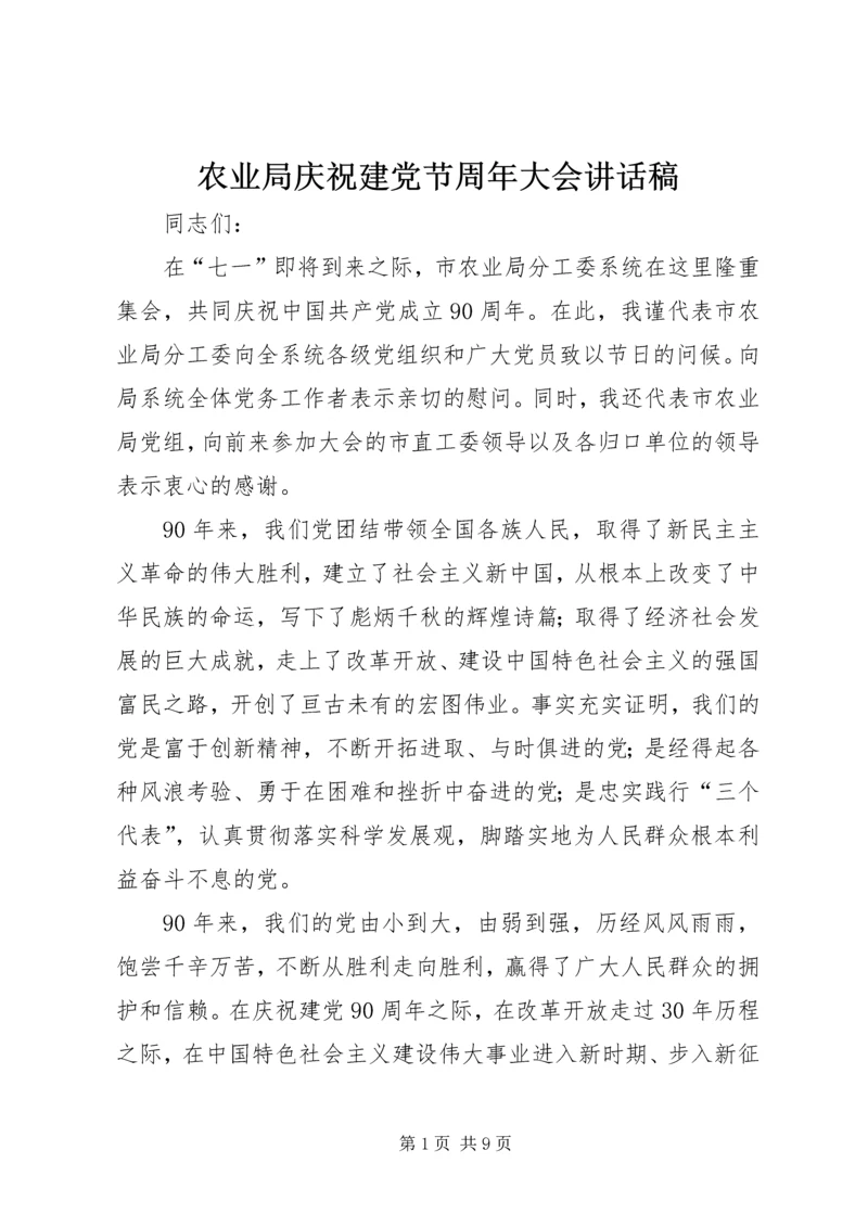 农业局庆祝建党节周年大会讲话稿 (2).docx