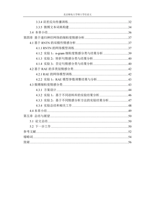 微博短文本细粒度情感分析毕业设计论文.docx