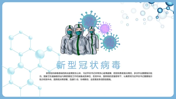 新冠病毒防护知识科普PPT课件模板