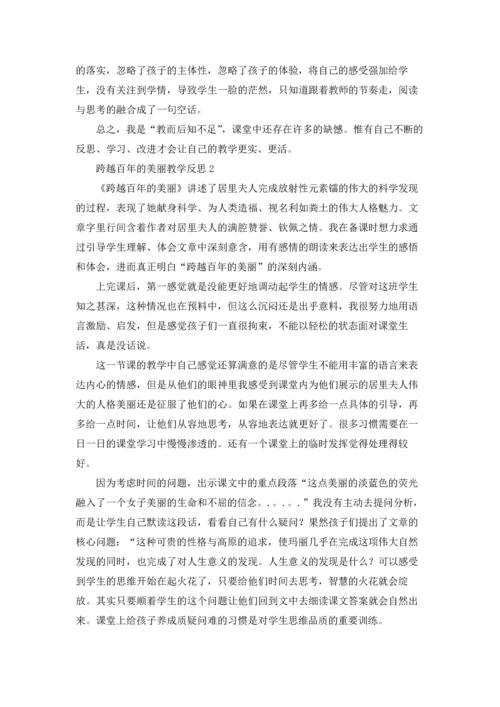 跨越百年的美丽教学反思五篇.docx