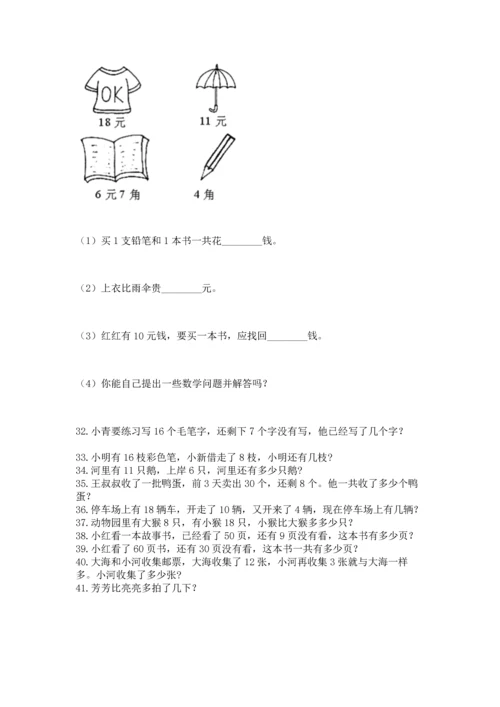 一年级下册数学解决问题50道及答案【名校卷】.docx