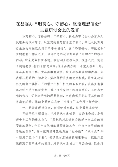 在县委办“明初心、守初心，坚定理想信念”主题研讨会上的发言.docx