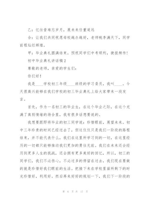 怎么写好初中毕业典礼讲话稿五篇.docx
