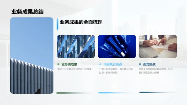企业月度战略回顾与展望