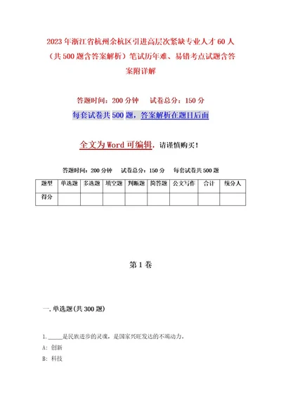 2023年浙江省杭州余杭区引进高层次紧缺专业人才60人（共500题含答案解析）笔试历年难、易错考点试题含答案附详解