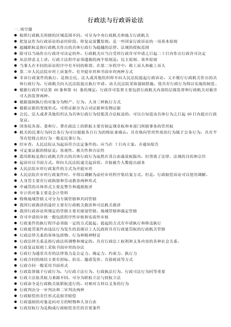 2023年电大本科行政法与行政诉讼法小抄排版.docx