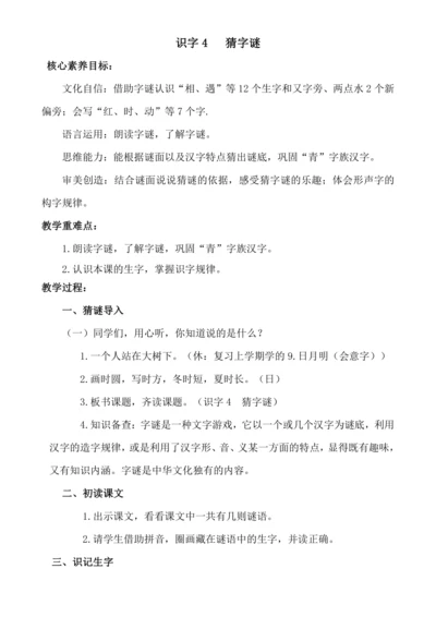 【核心素养目标】识字4 猜字谜 教案