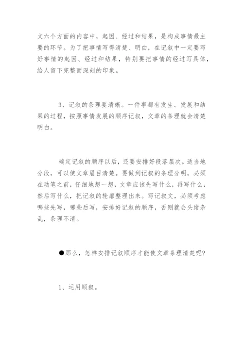 记叙文的写作方法及技巧.docx