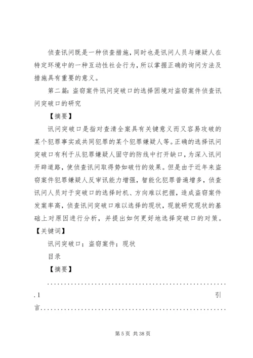 如何选择好讯问突破口[五篇材料].docx