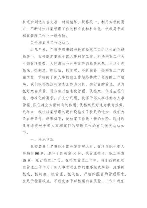 档案员工作总结.docx