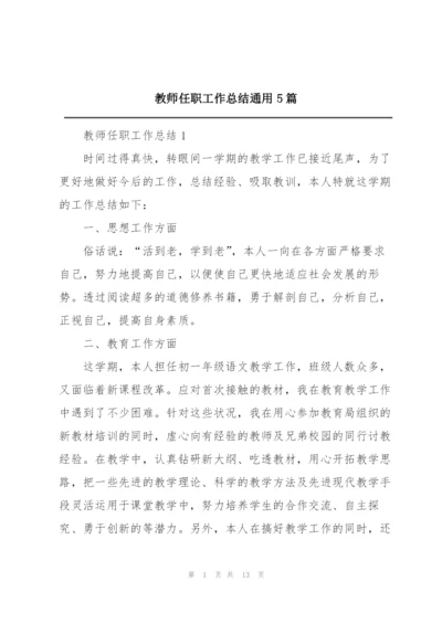 教师任职工作总结通用5篇.docx