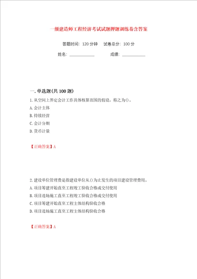 一级建造师工程经济考试试题押题训练卷含答案第69版