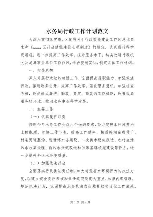 水务局行政工作计划范文.docx