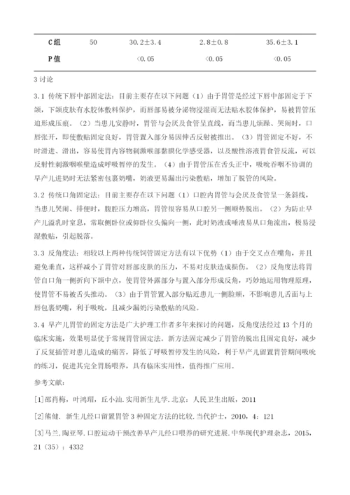 反角度法固定胃管在饲管喂养早产儿中的应用观察.docx