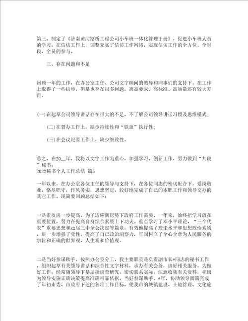 2022秘书个人工作总结精选13篇