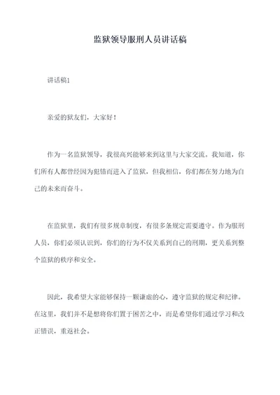 监狱领导服刑人员讲话稿