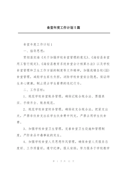 食堂年度工作计划5篇.docx