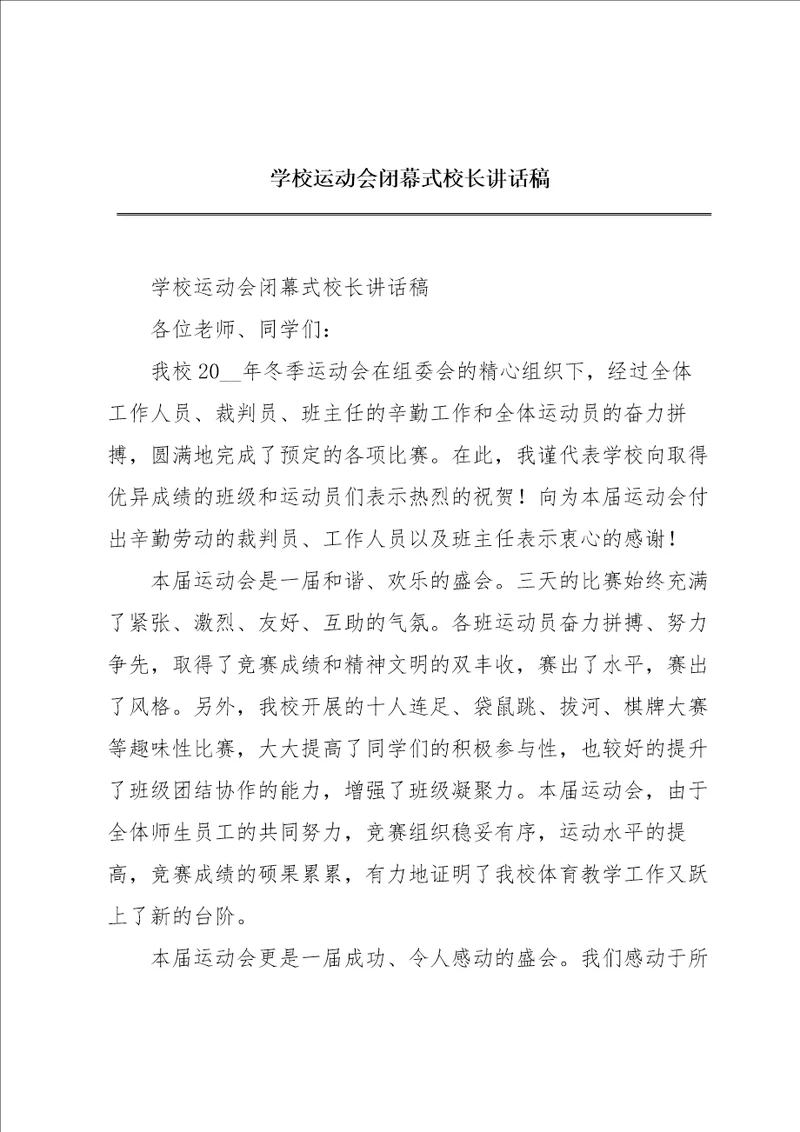 学校运动会闭幕式校长讲话稿