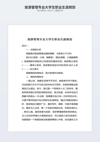 旅游管理专业大学生职业生涯规划