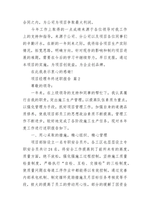 项目经理年终述职报告.docx