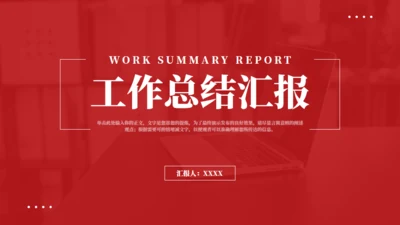 简约商务风工作总结汇报红色通用PPT模版