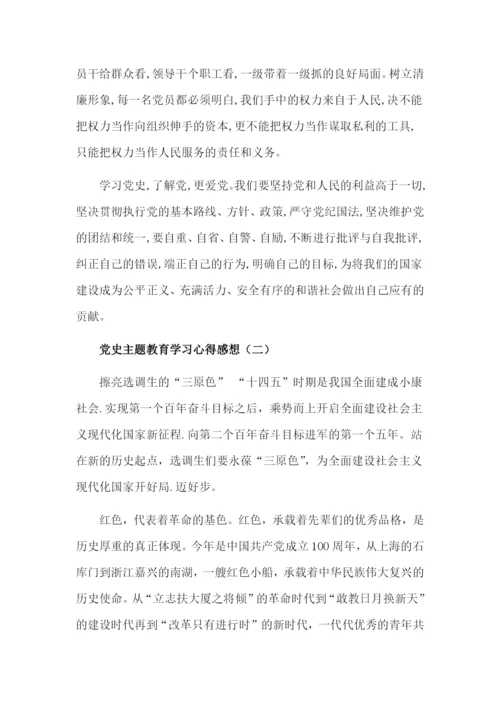 党史学习教育活动心得体会【三篇】.docx