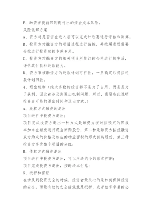房地产开发融资计划书.docx