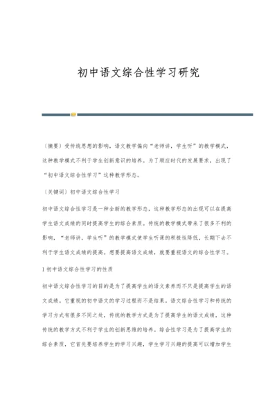 初中语文综合性学习研究.docx