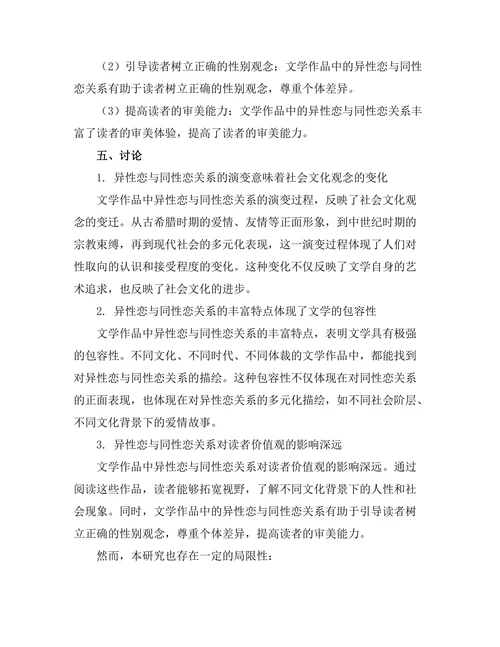 文学中的异性恋与同性恋关系探讨