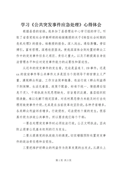 学习《公共突发事件应急处理》心得体会.docx