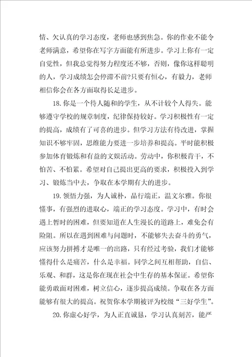 中专生期末班主任评语精选55句