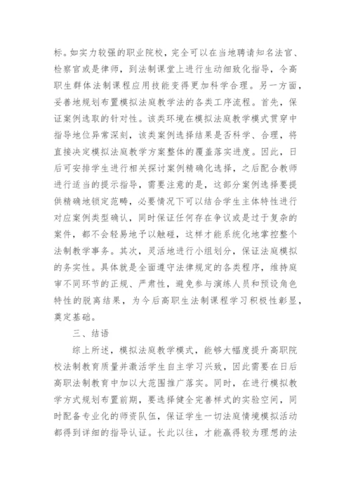 高职院校法制教育中模拟法庭教学法探讨论文.docx