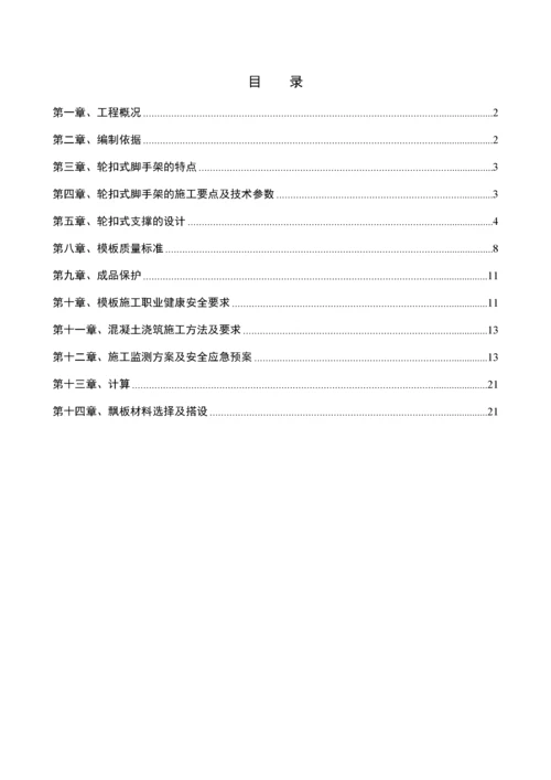 轮扣式支架模板工程专项施工方案.docx