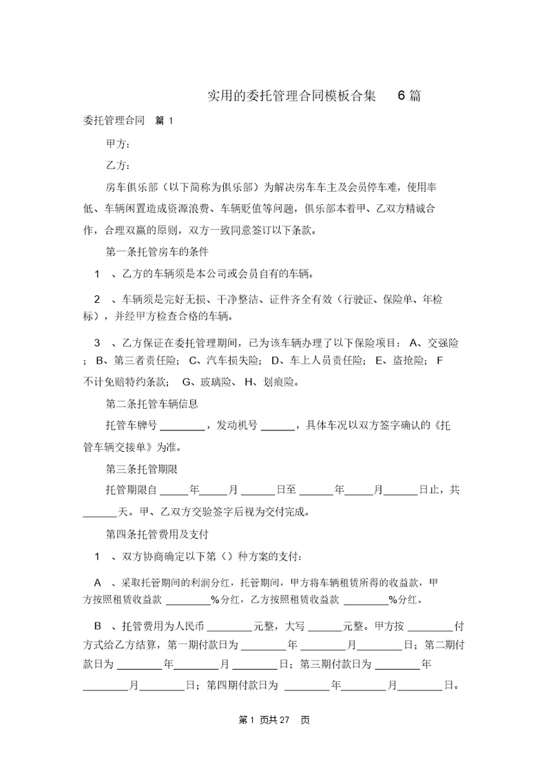 实用的委托管理合同模板合集6篇