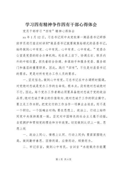学习四有精神争作四有干部心得体会 (2).docx