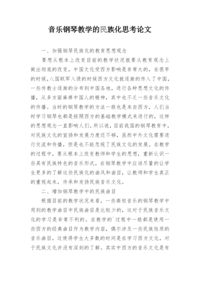 音乐钢琴教学的民族化思考论文.docx