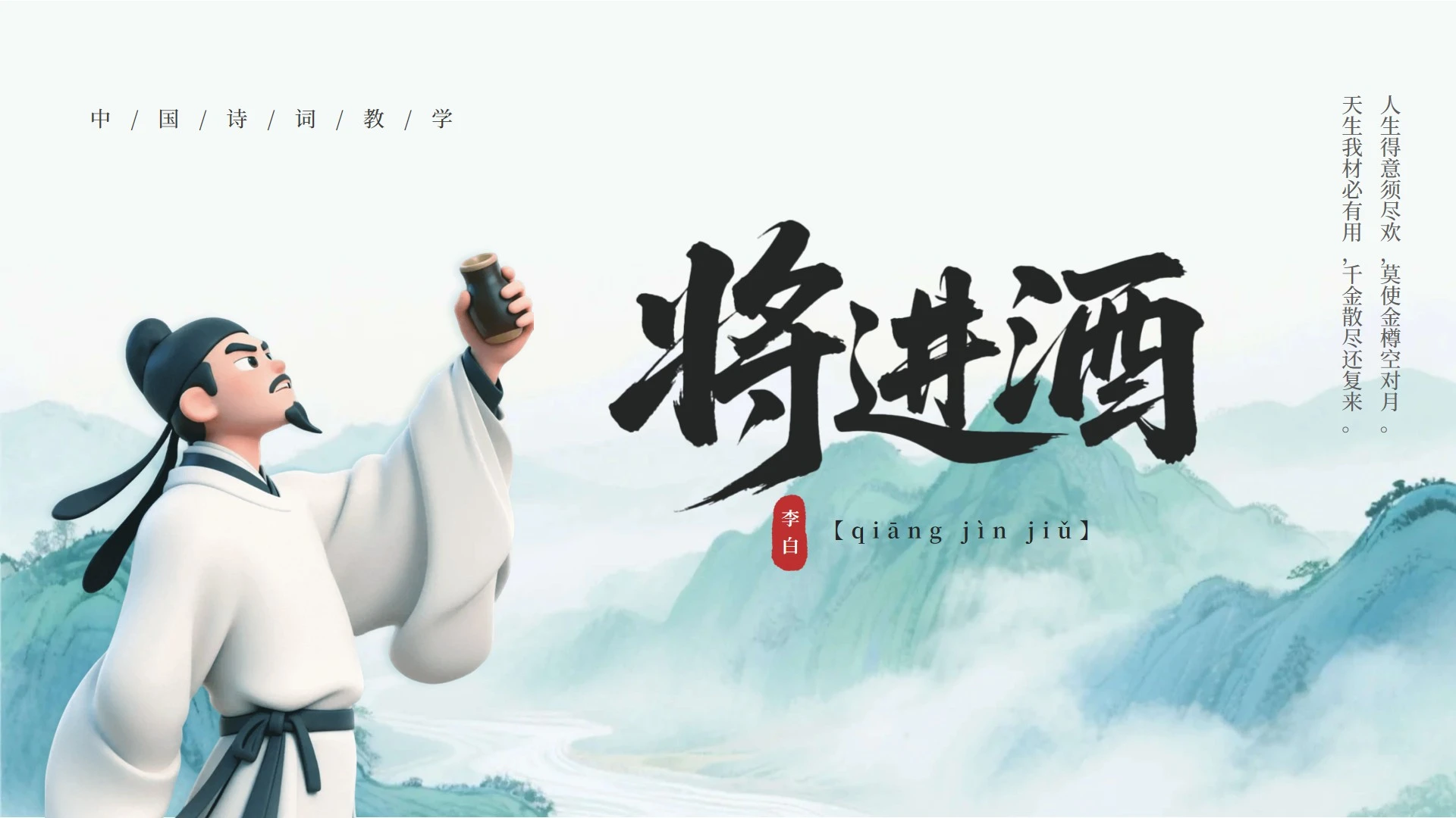 封面页-绿色古风创意李白语文教学课件PPT单页