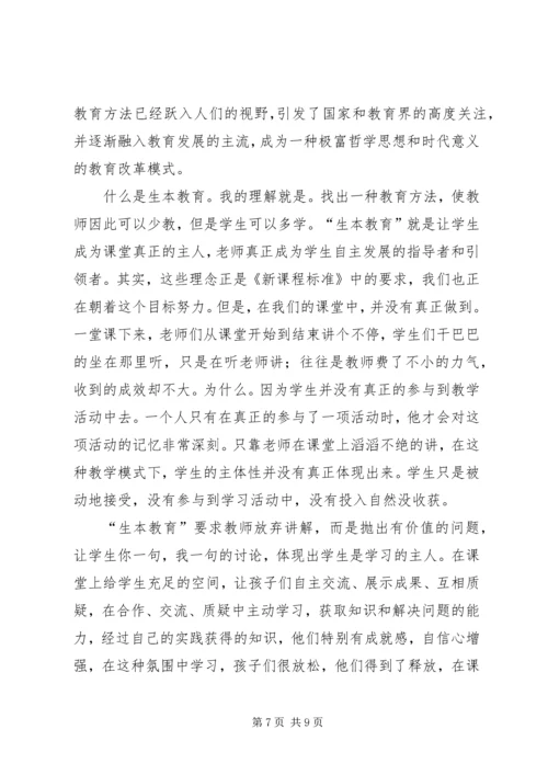学习生本教育心得体会 (5).docx