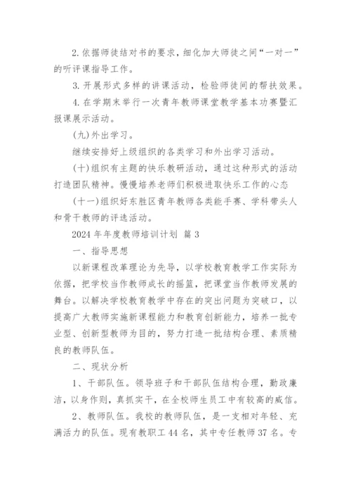 2024年年度教师培训计划.docx