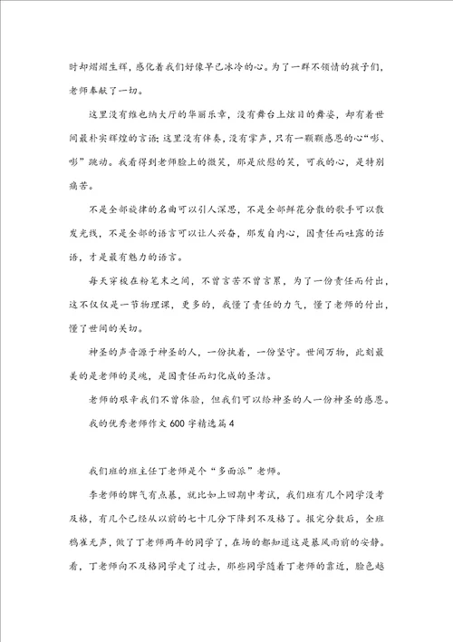 我的优秀老师作文600字