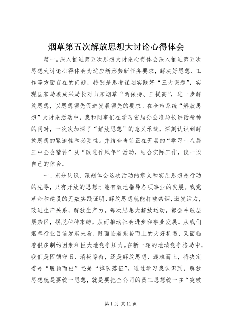 烟草第五次解放思想大讨论心得体会.docx