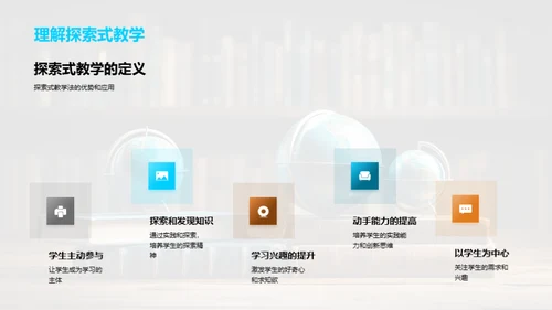 探究未来：探索式教学