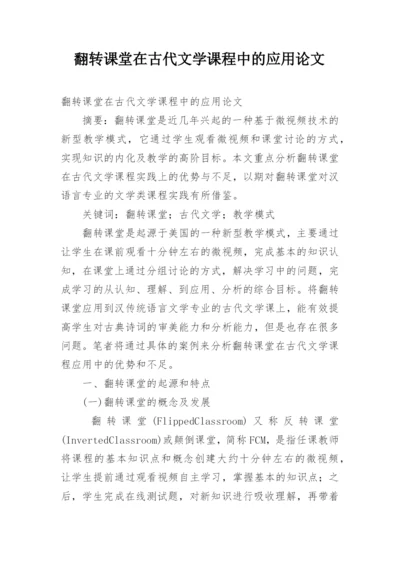 翻转课堂在古代文学课程中的应用论文.docx