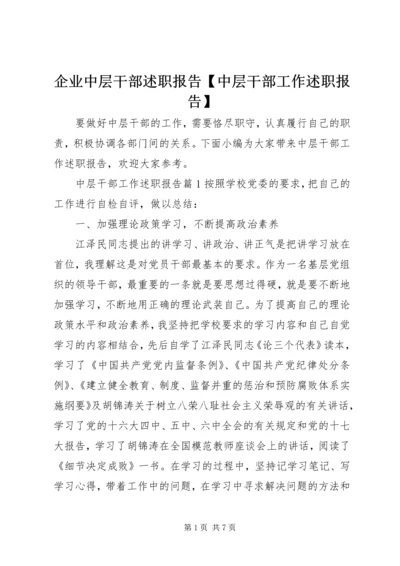 企业中层干部述职报告【中层干部工作述职报告】.docx