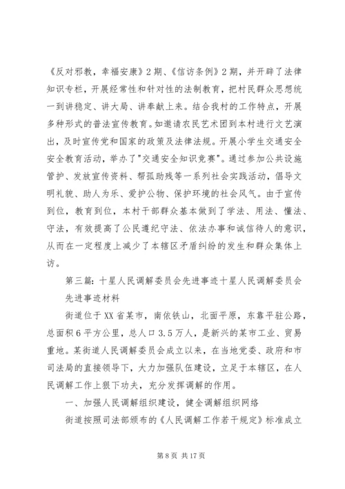 人民调解委员会先进事迹材料[推荐].docx