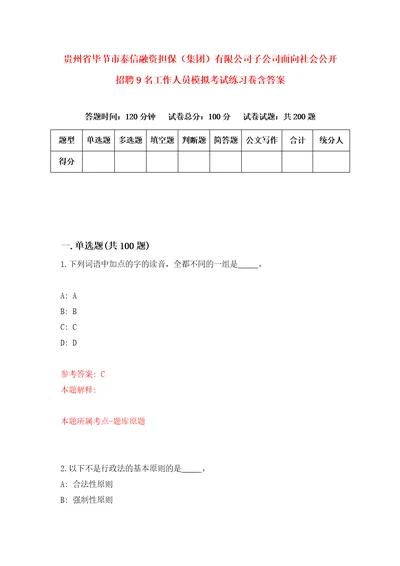 贵州省毕节市泰信融资担保集团有限公司子公司面向社会公开招聘9名工作人员模拟考试练习卷含答案3