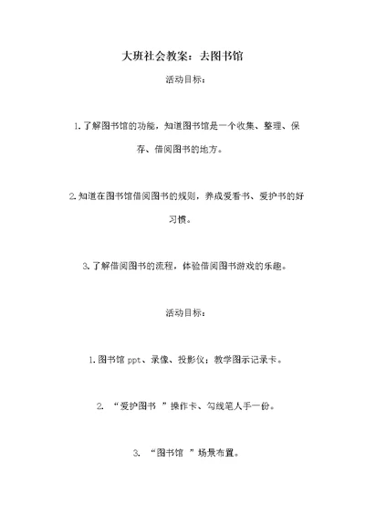 大班社会教案：去图书馆