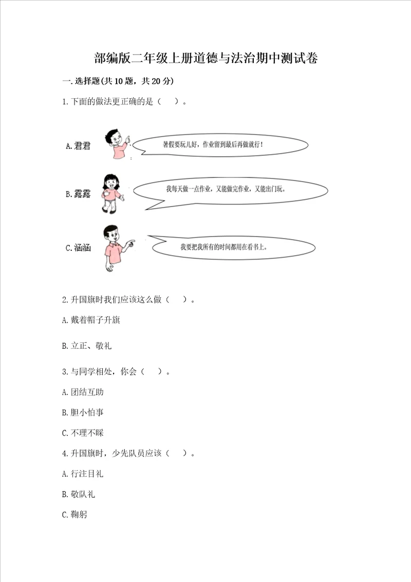 部编版二年级上册道德与法治期中测试卷附完整答案考点梳理